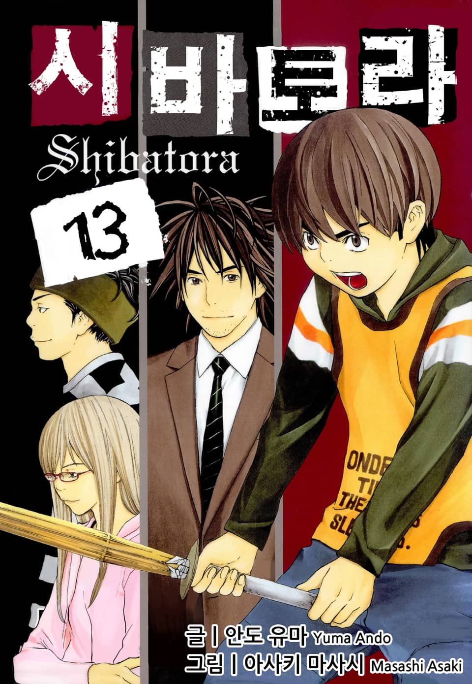 시바토라 13권