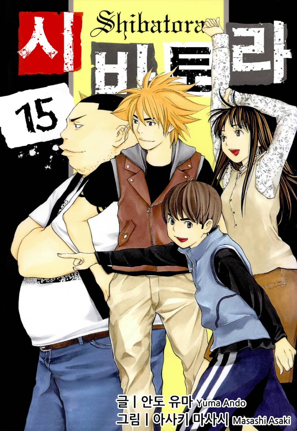 시바토라 15권 (완결)