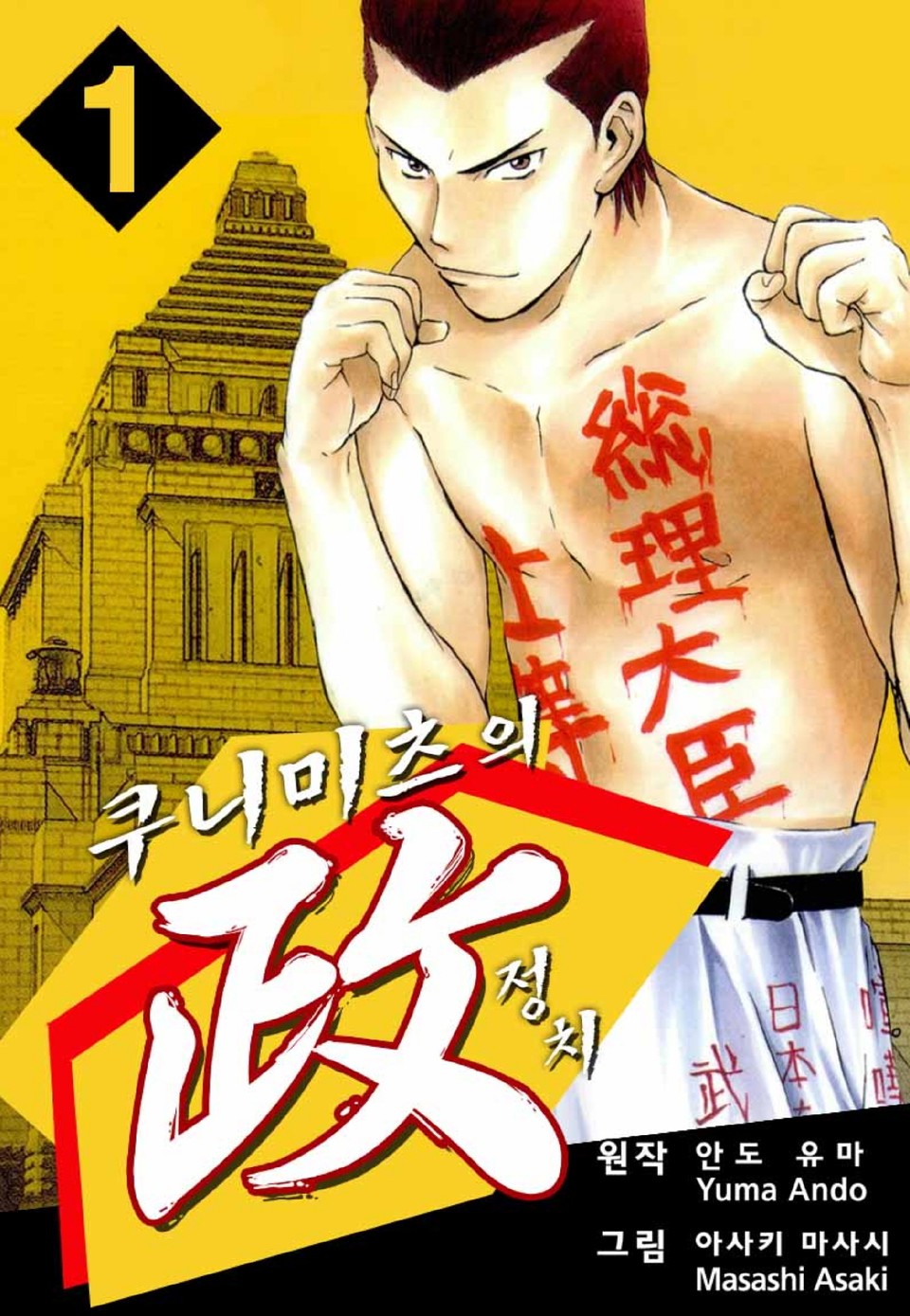 쿠니미츠의 정치 1권