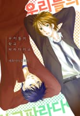 [페어리] 우리들의 학교 파라다이스 표지 이미지