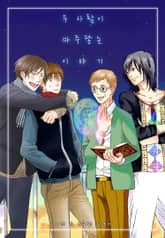 [페어리] 두 사람이 마주 닿는 이야기 표지 이미지