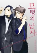 [페어리] 묘령의 남자 1화