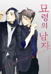 [페어리] 묘령의 남자 표지 이미지