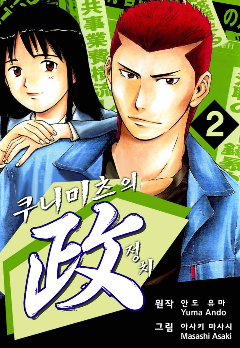 쿠니미츠의 정치 2권