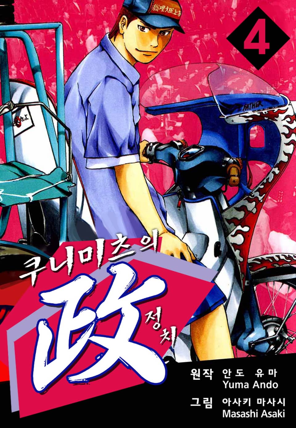 쿠니미츠의 정치 4권