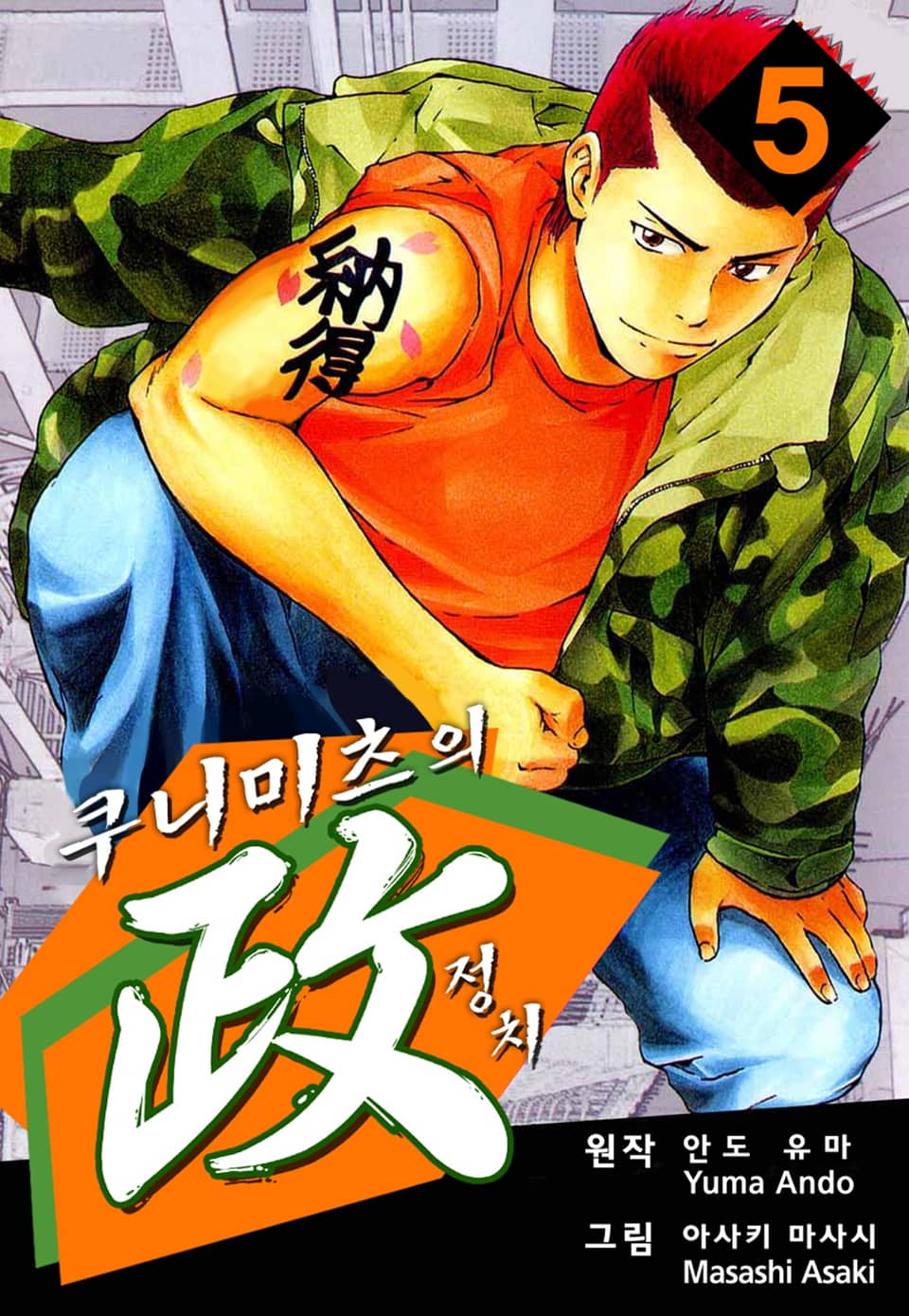 쿠니미츠의 정치 5권