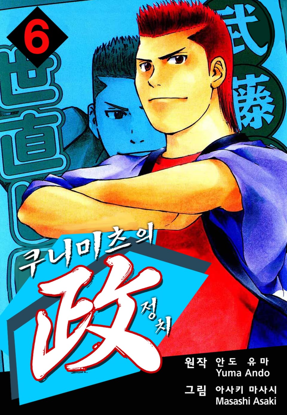 쿠니미츠의 정치 6권