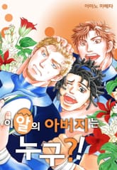 [페어리] 이 알의 아버지는 누구?! 표지 이미지