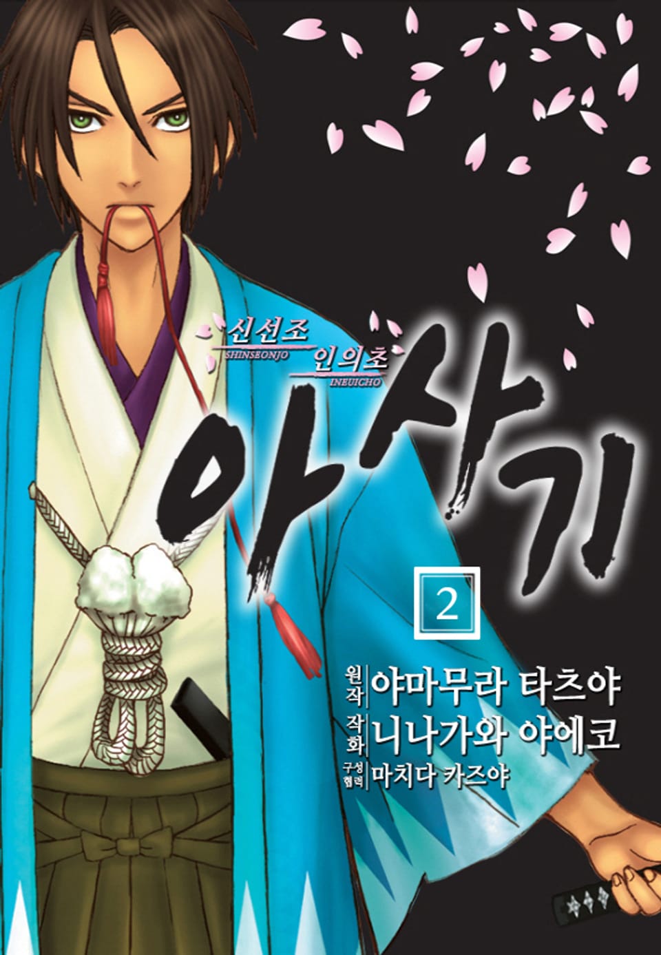 신선조 인의초 아사기 2권