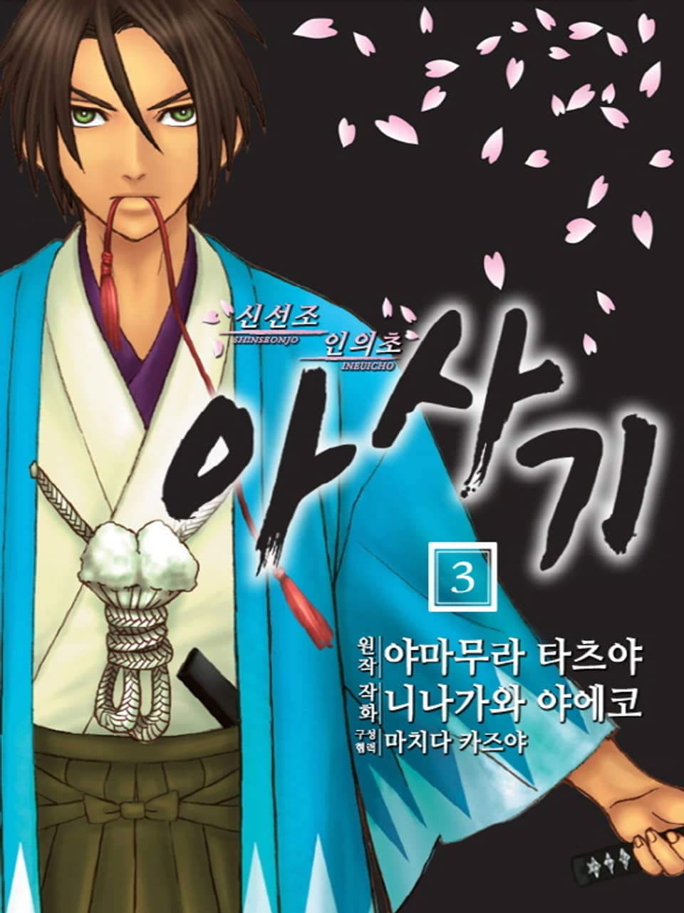 신선조 인의초 아사기 3권