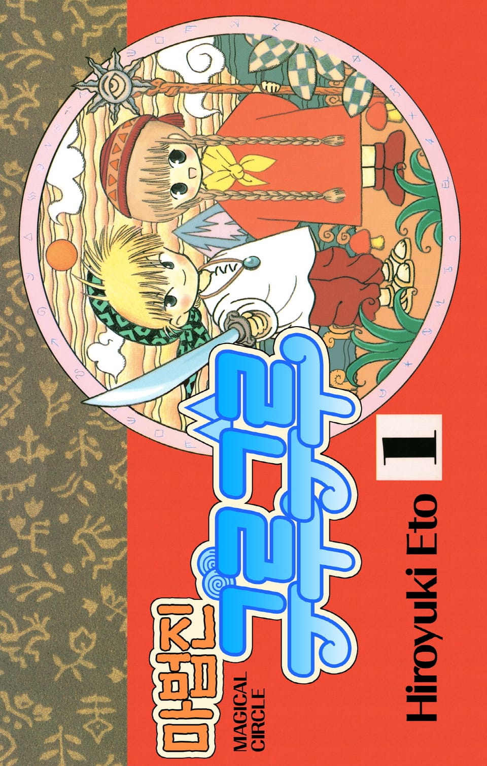 마법진 구루구루-디지털버전 1권