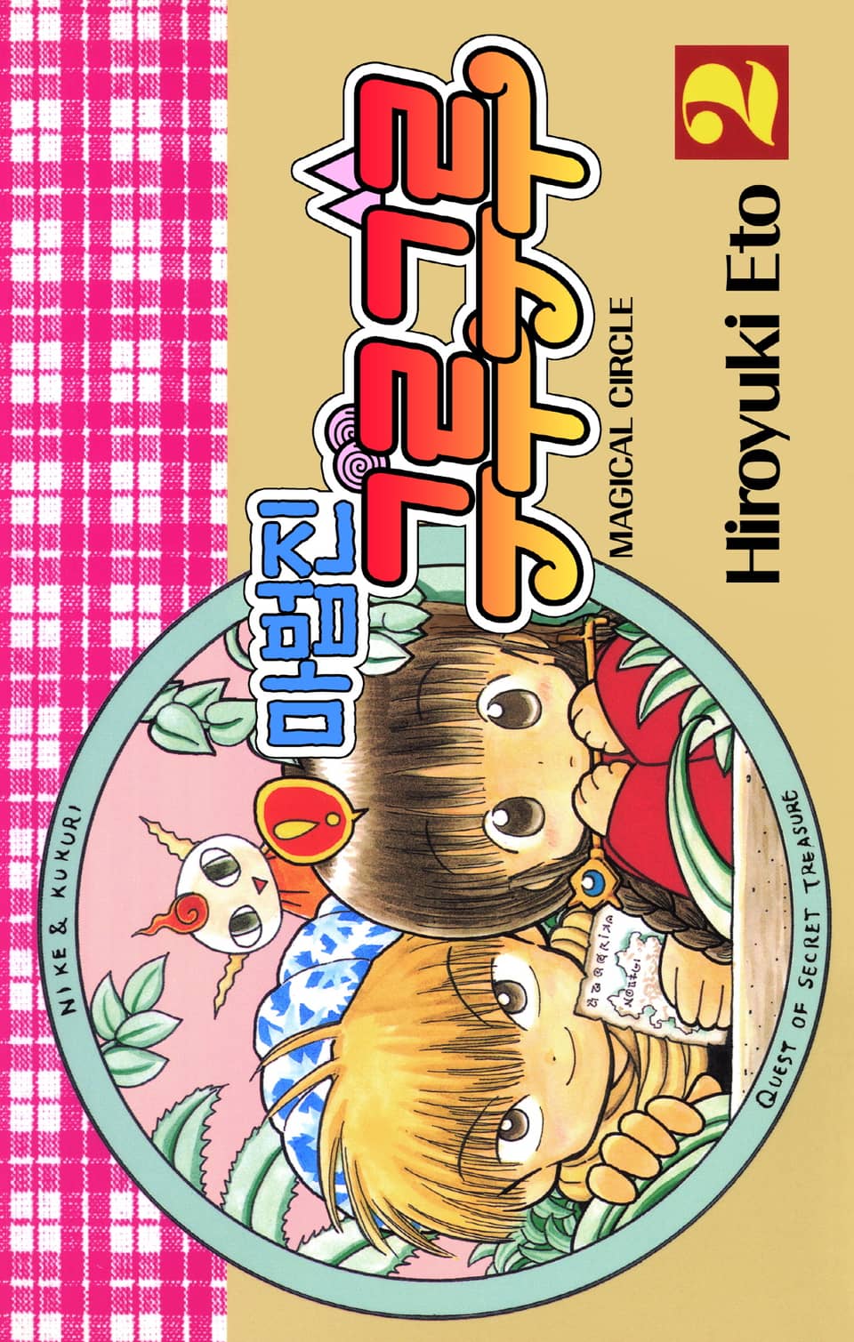 마법진 구루구루-디지털버전 2권