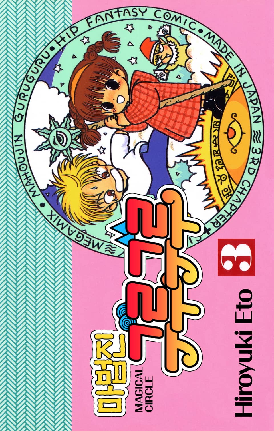 마법진 구루구루-디지털버전 3권