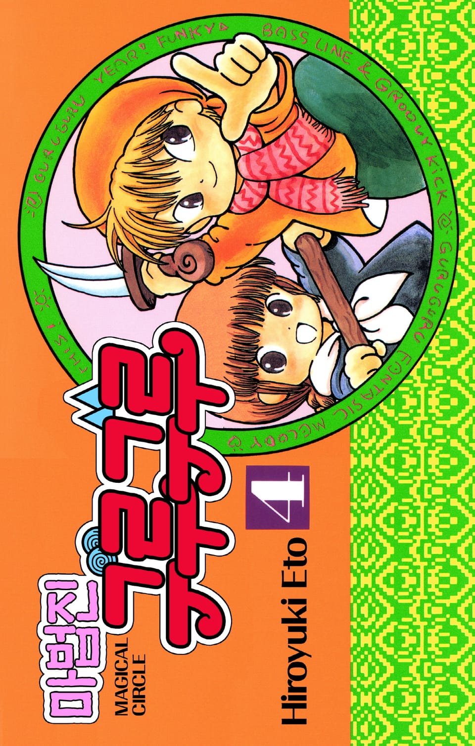 마법진 구루구루-디지털버전 4권