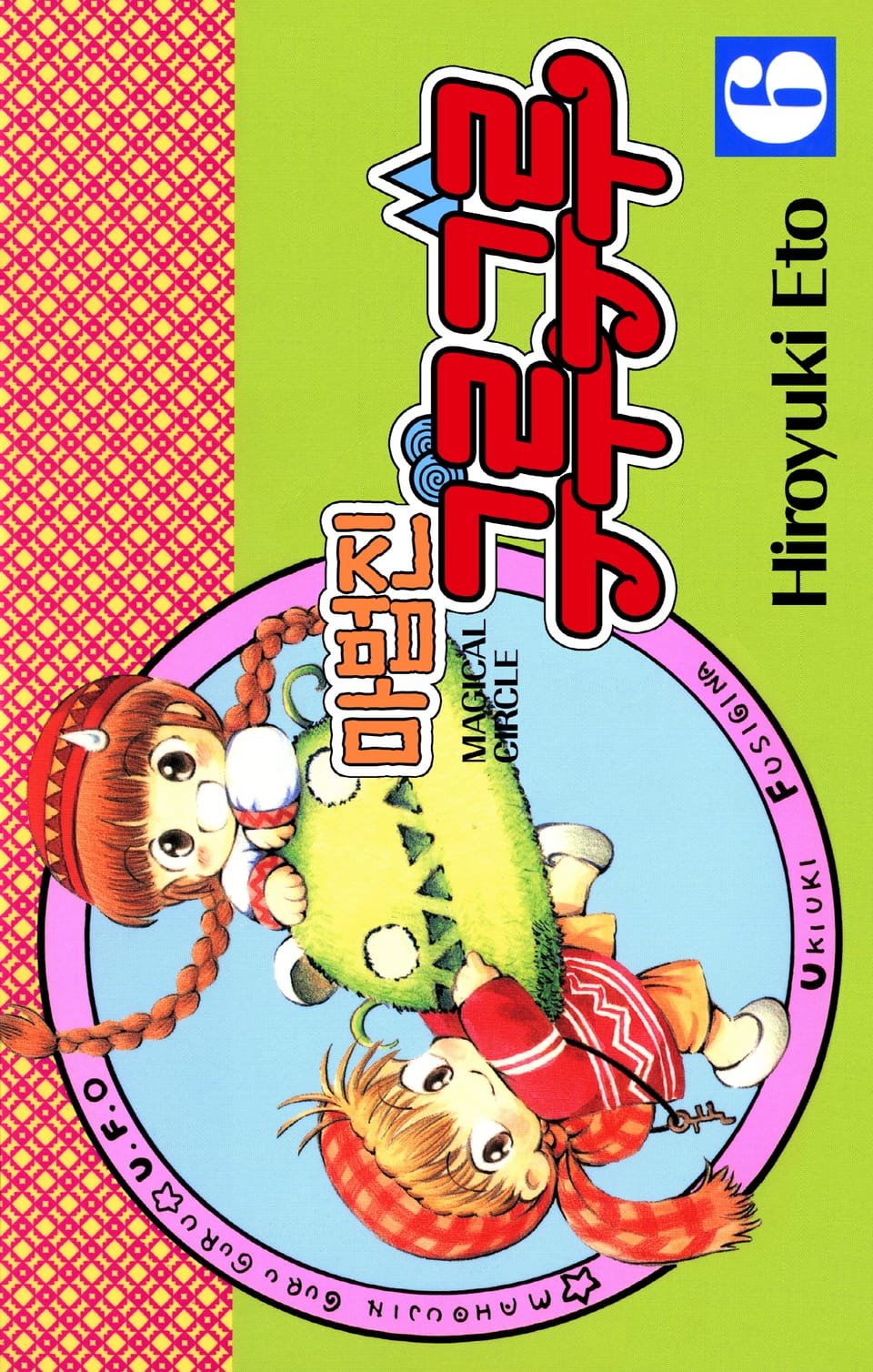 마법진 구루구루-디지털버전 6권