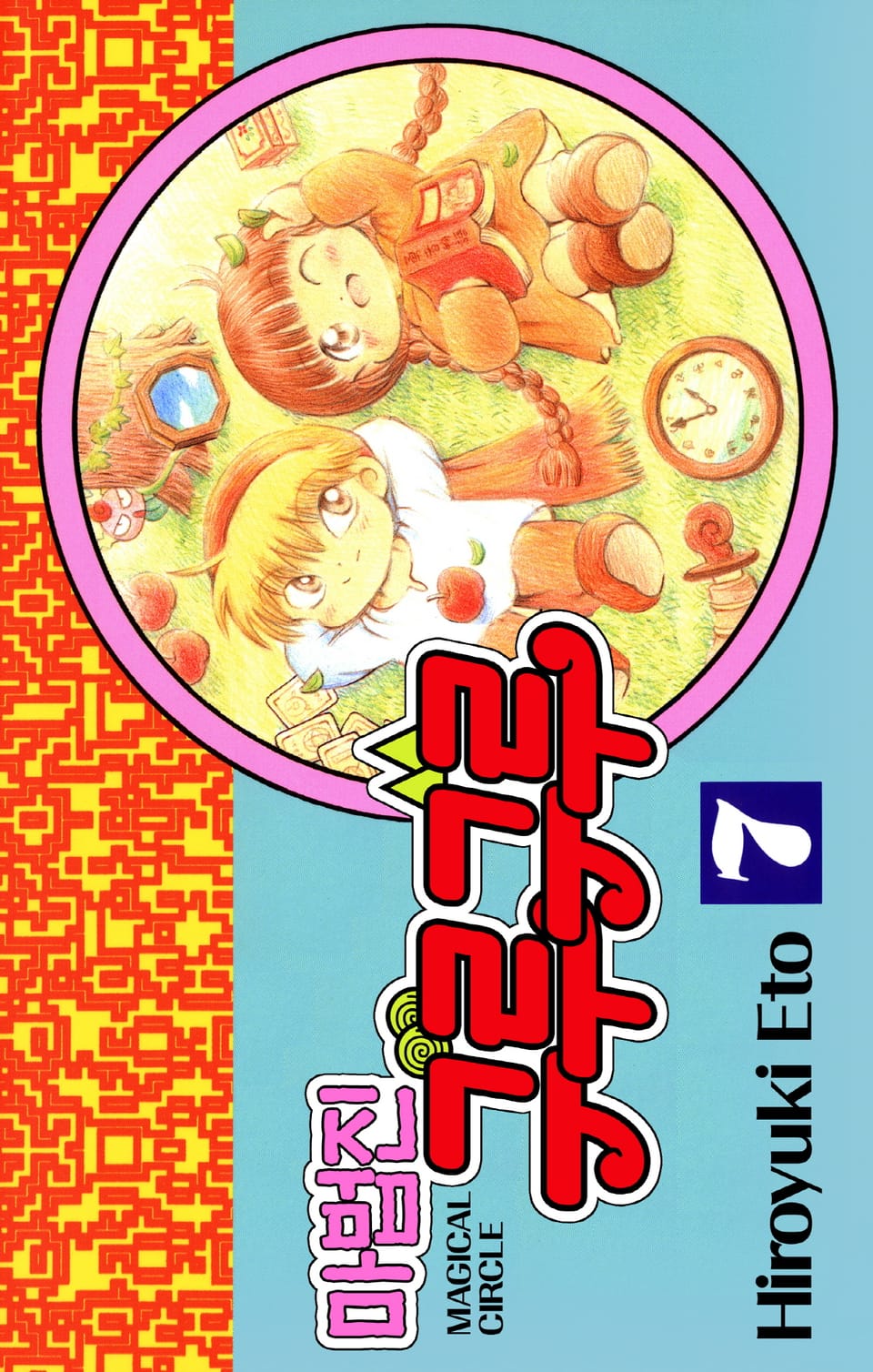 마법진 구루구루-디지털버전 7권