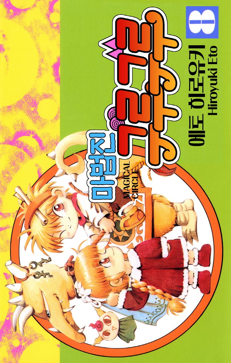 마법진 구루구루-디지털버전 8권