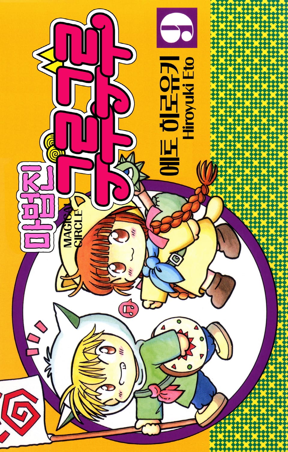 마법진 구루구루-디지털버전 9권