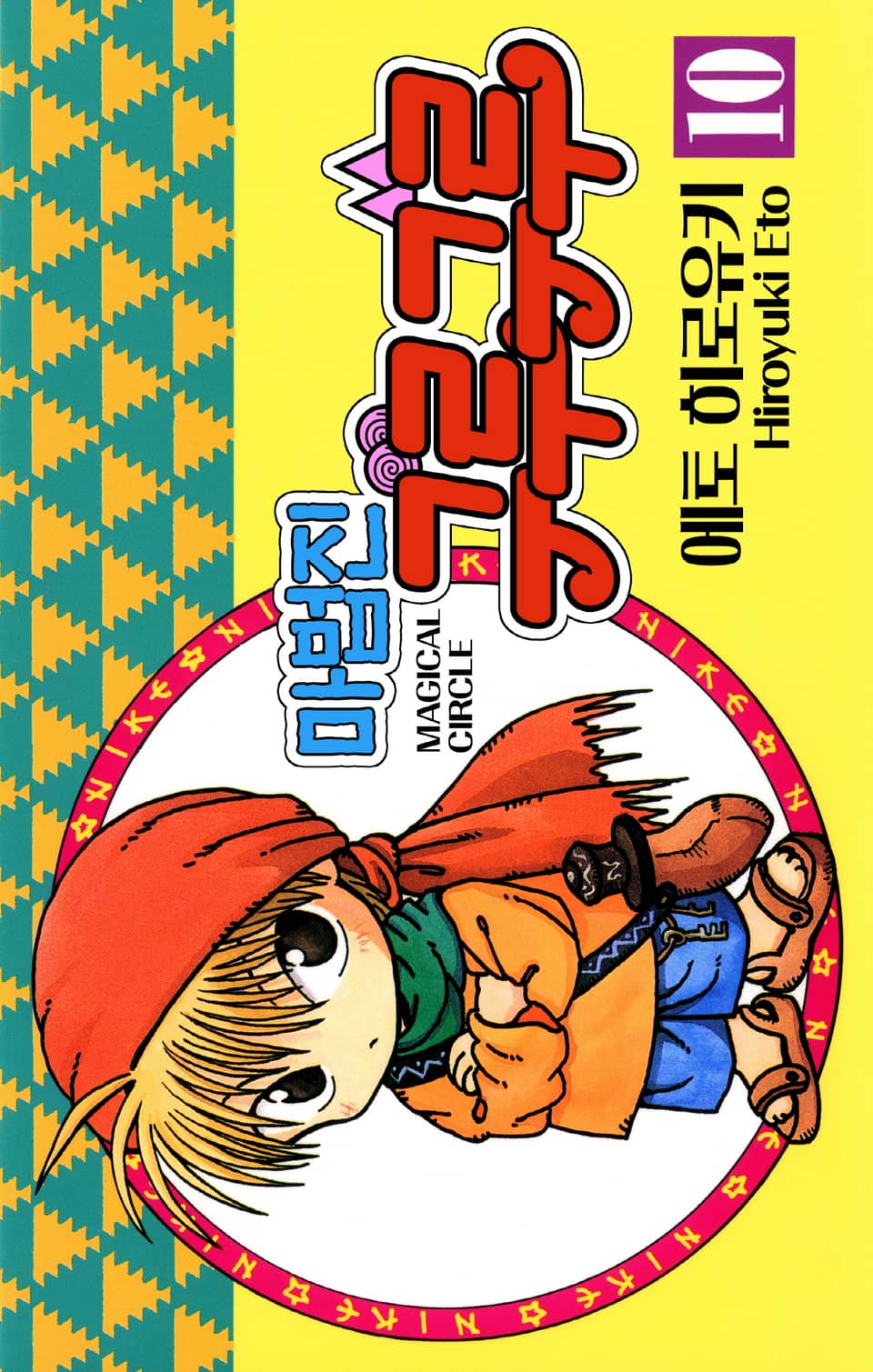 마법진 구루구루-디지털버전 10권