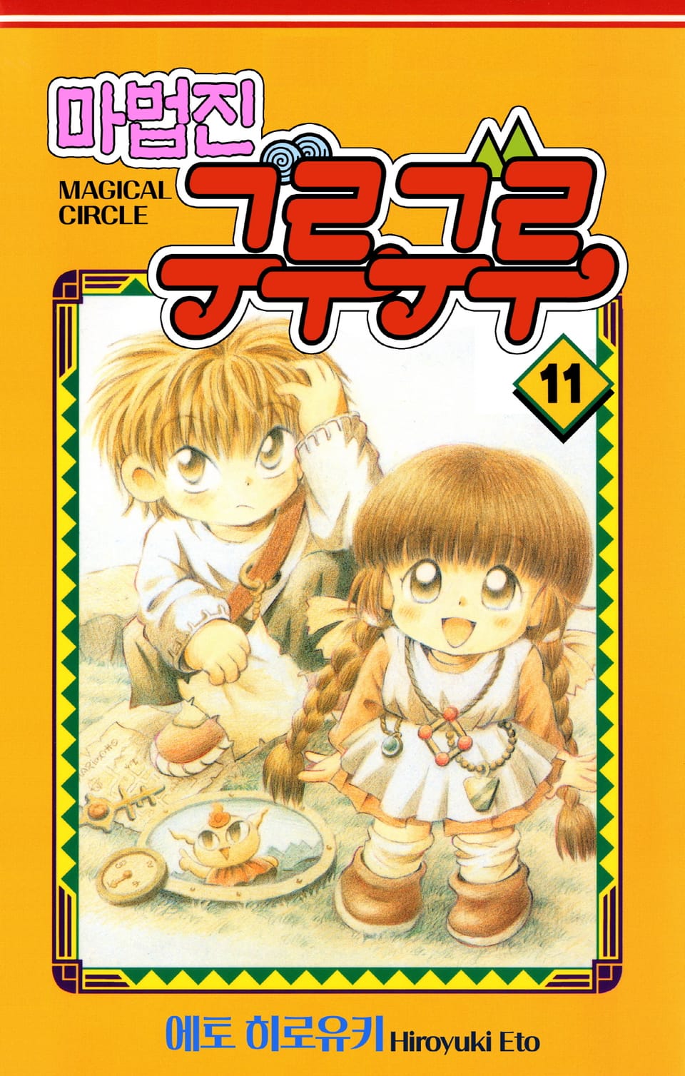 마법진 구루구루-디지털버전 11권