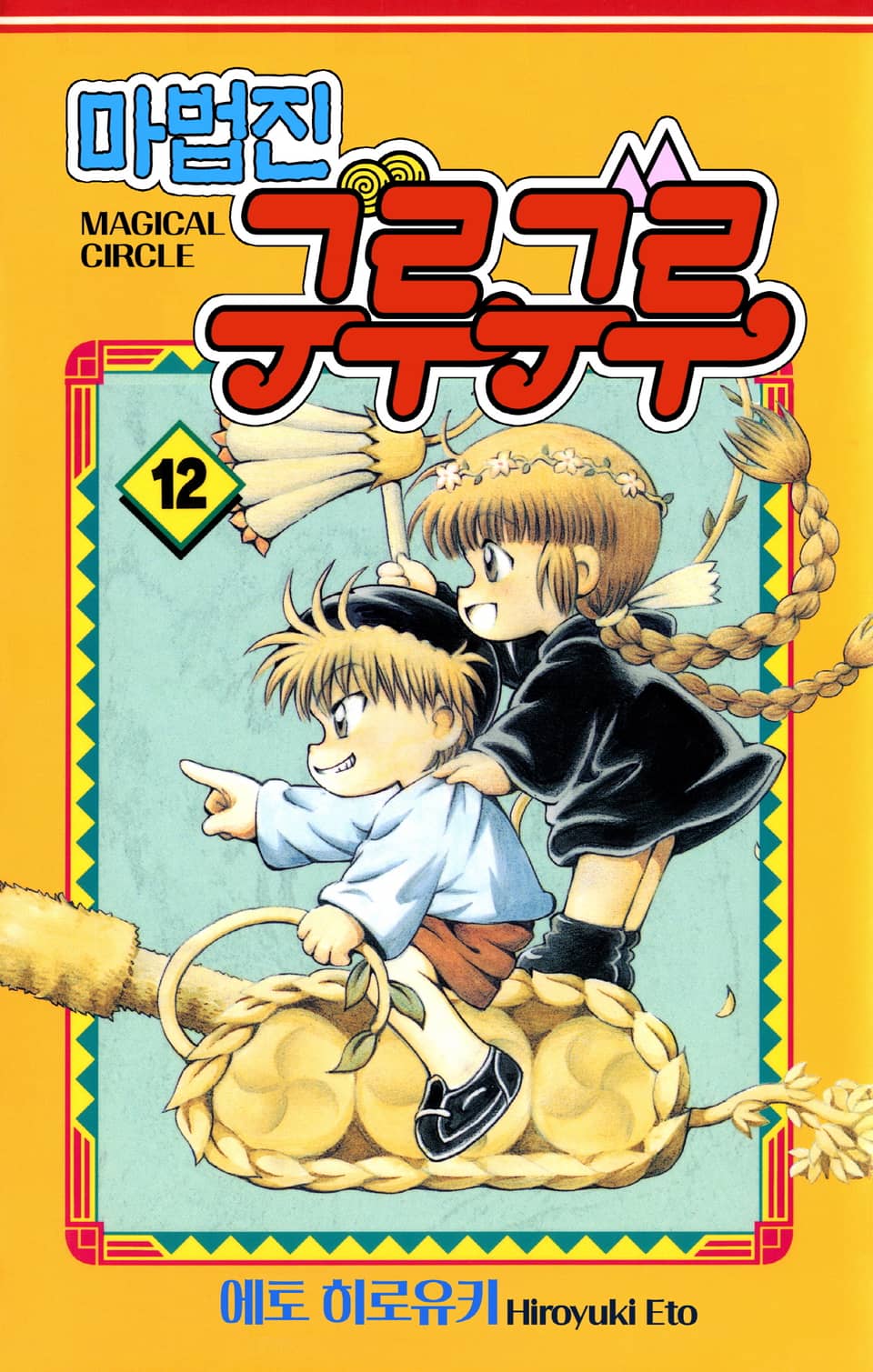 마법진 구루구루-디지털버전 12권