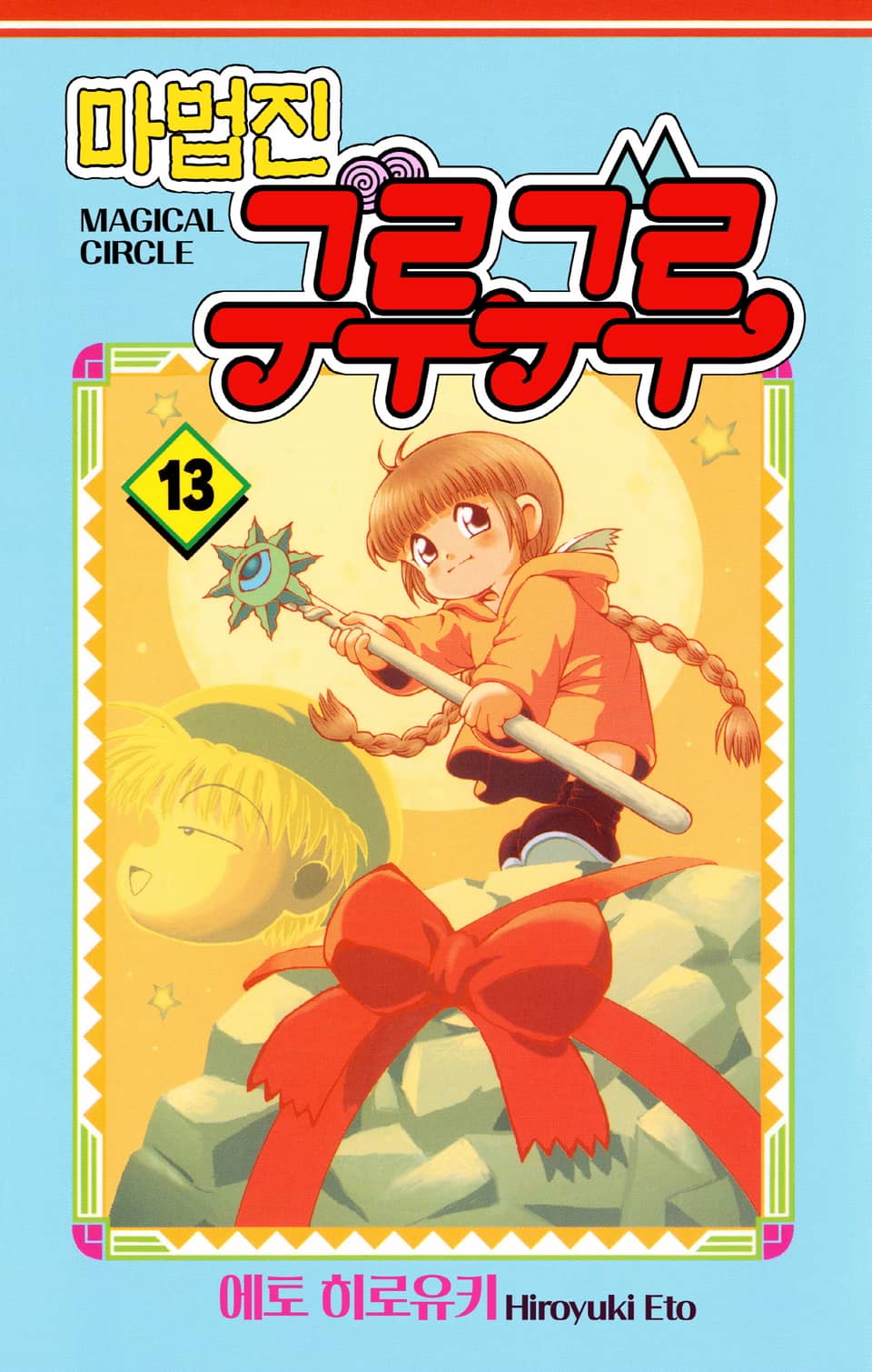 마법진 구루구루-디지털버전 13권