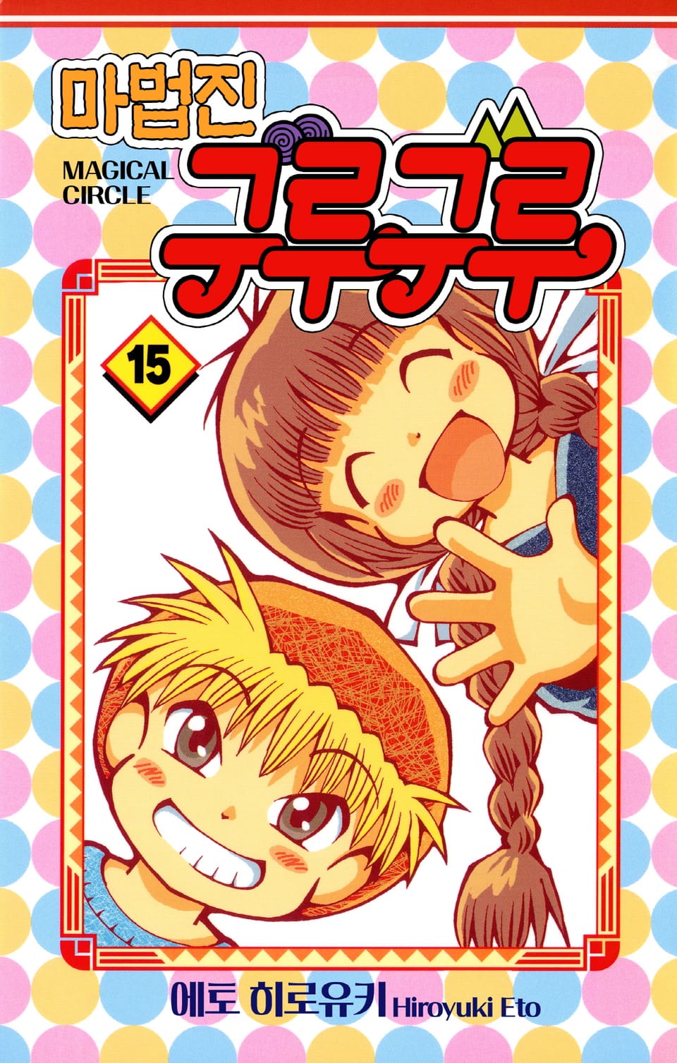 마법진 구루구루-디지털버전 15권