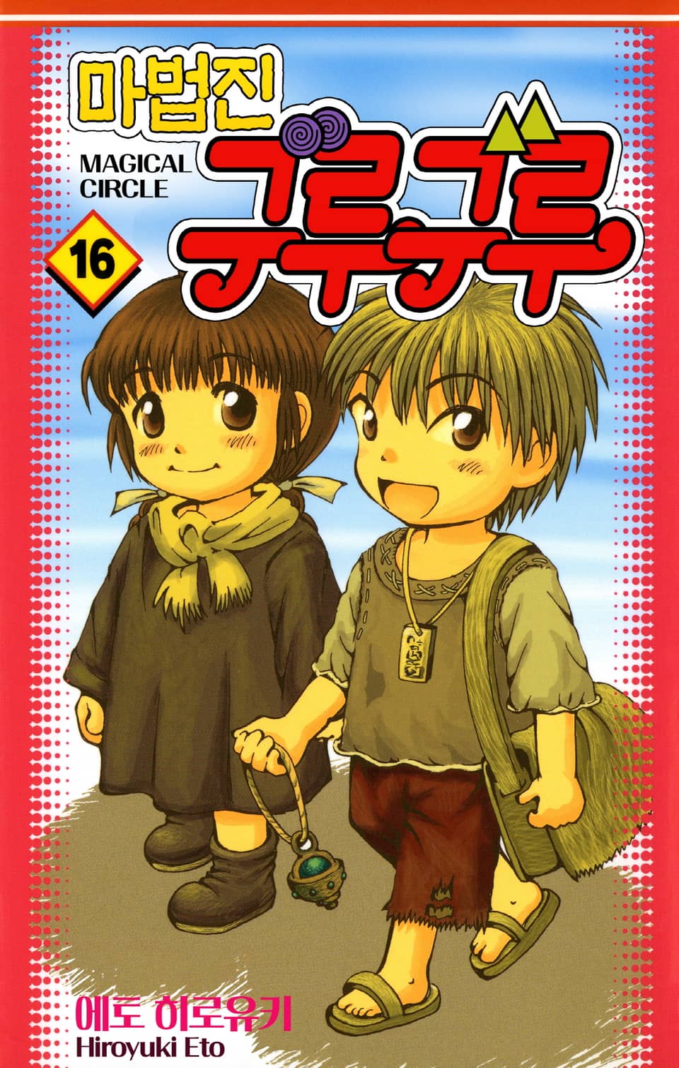 마법진 구루구루-디지털버전 16권 (완결)
