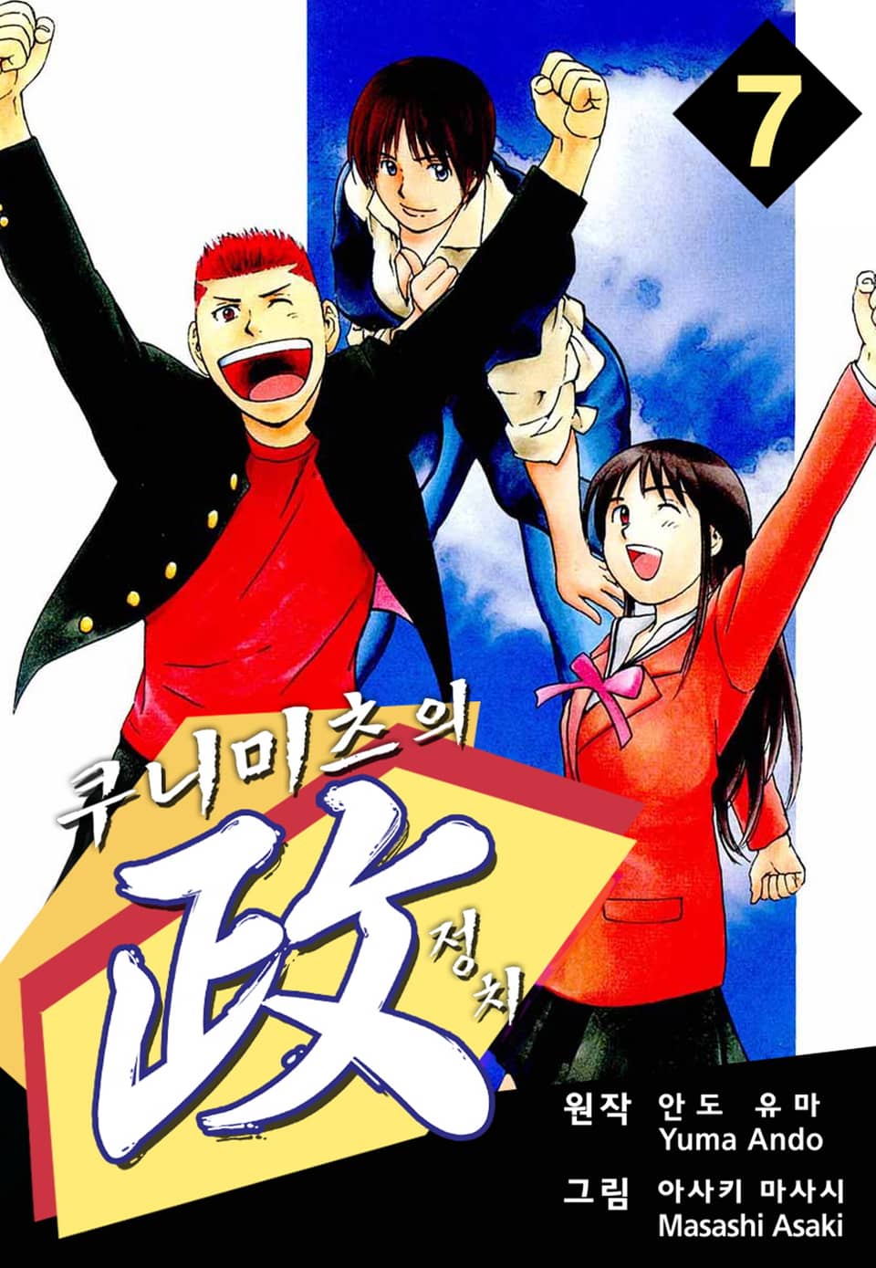 쿠니미츠의 정치 7권