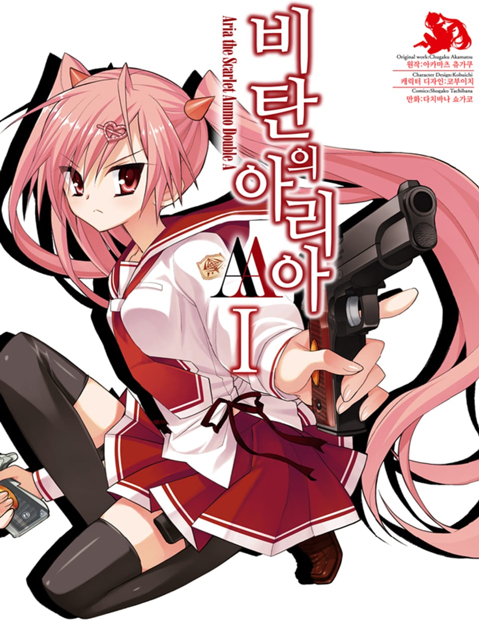 [코믹] 비탄의 아리아 AA 1권