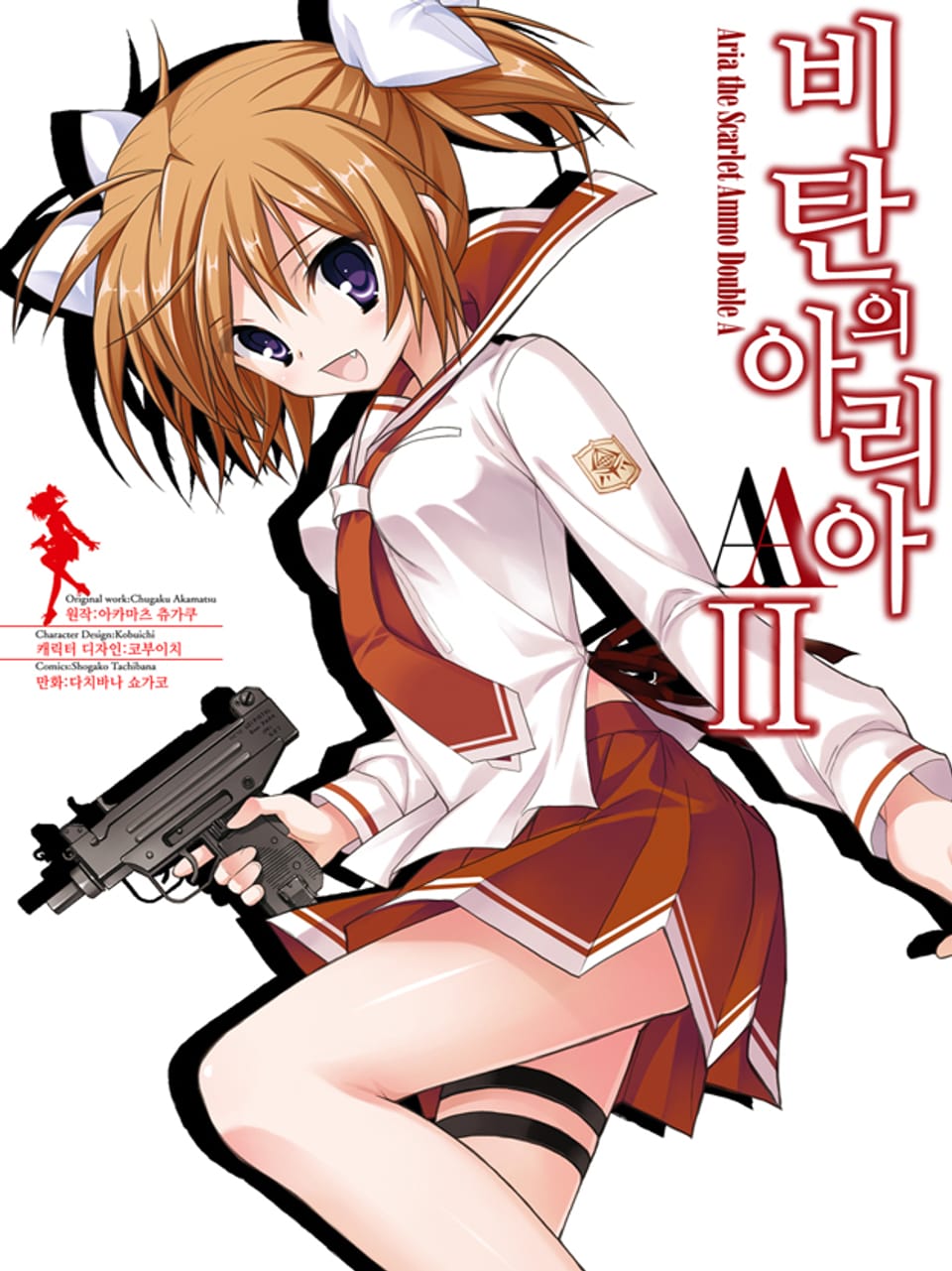 [코믹] 비탄의 아리아 AA 2권