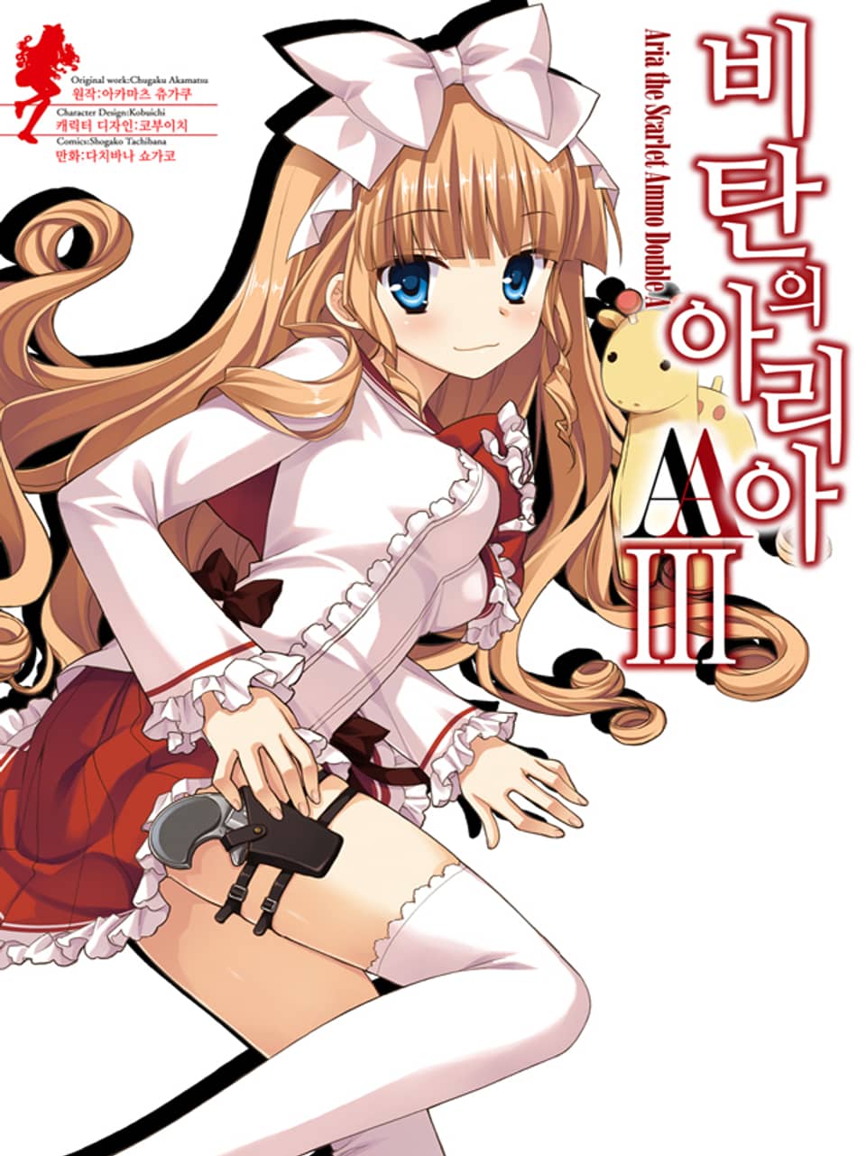 [코믹] 비탄의 아리아 AA 3권