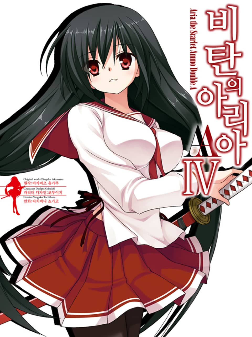 [코믹] 비탄의 아리아 AA 4권