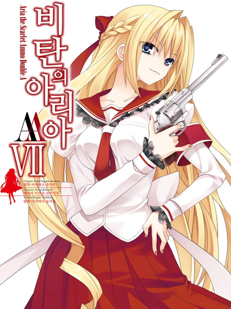 [코믹] 비탄의 아리아 AA 7권