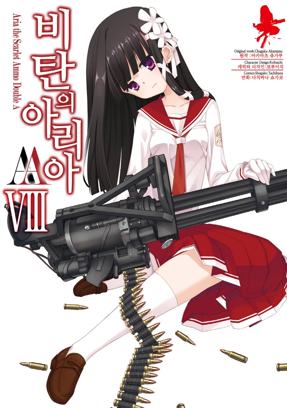 [코믹] 비탄의 아리아 AA 8권