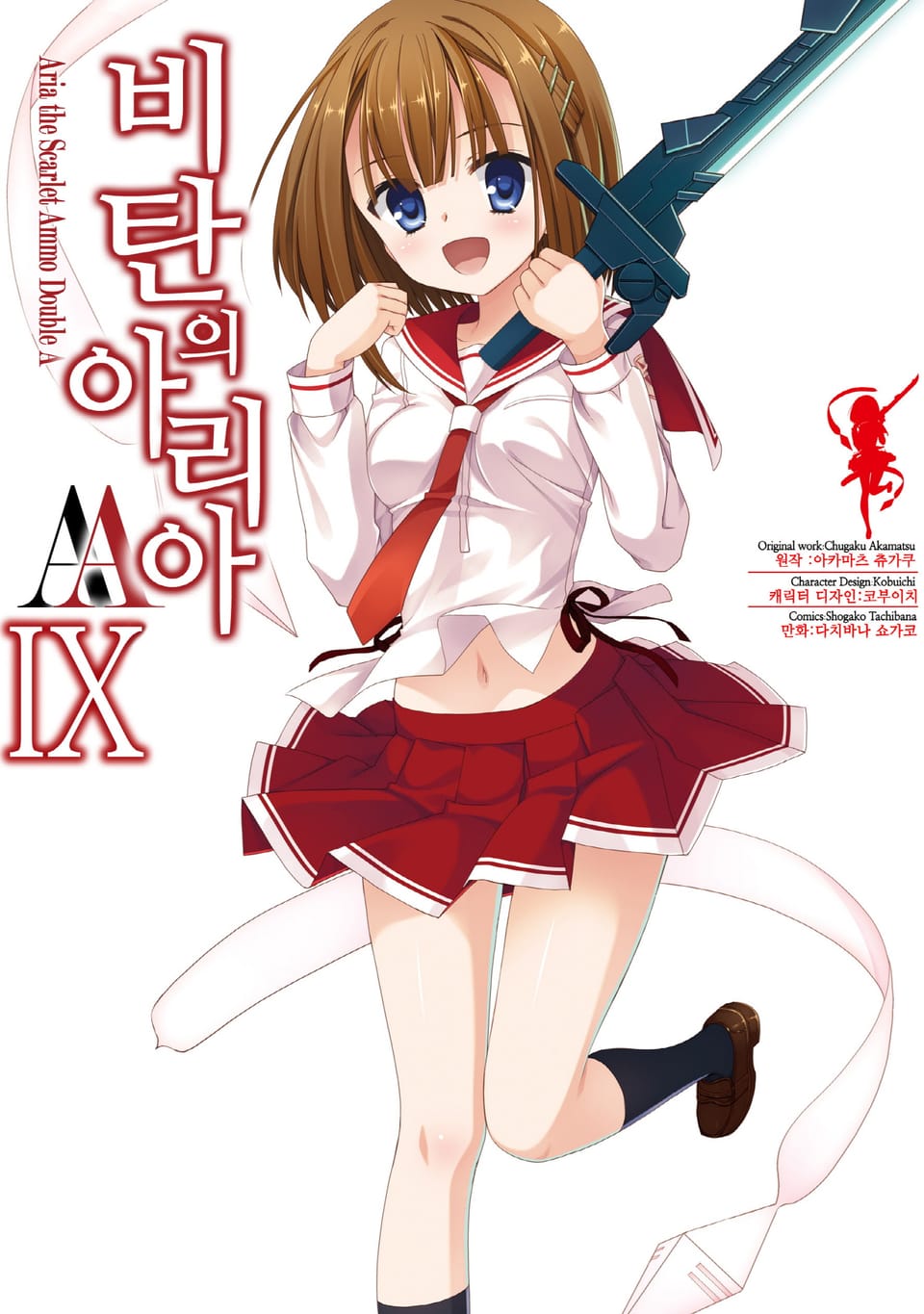 [코믹] 비탄의 아리아 AA 9권