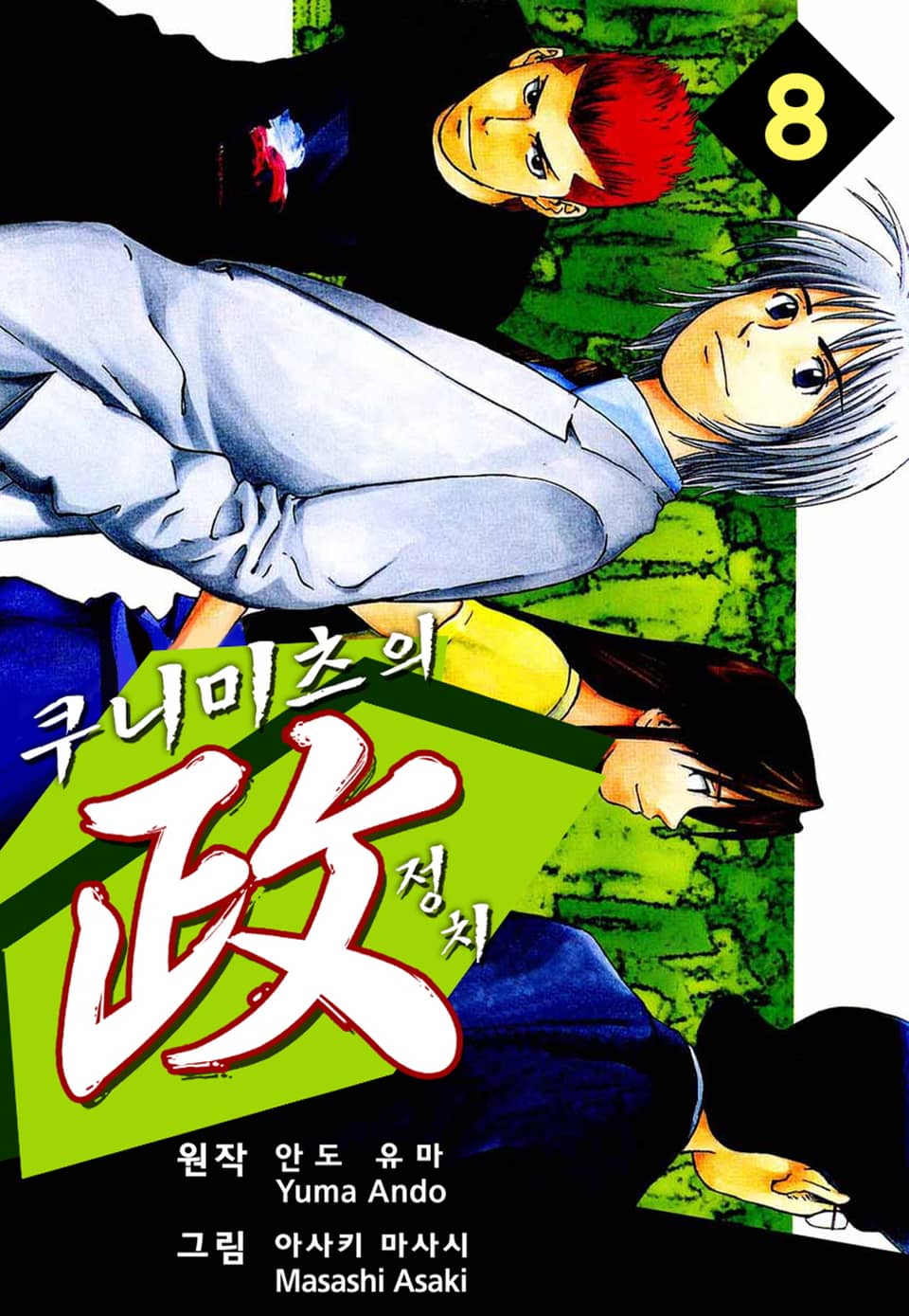 쿠니미츠의 정치 8권