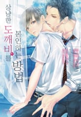 상냥한 도깨비를 봉인하는 방법 표지 이미지