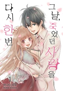 [미즈] 그날, 죽었던 사랑을 다시 한 번