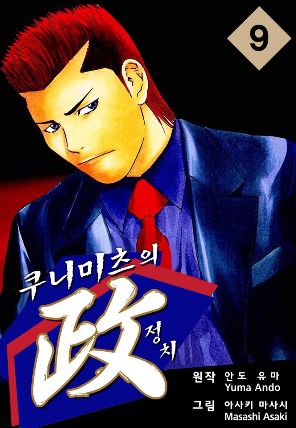 쿠니미츠의 정치 9권