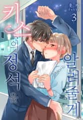 [미즈] 키스의 정석을 알려줄게 표지 이미지