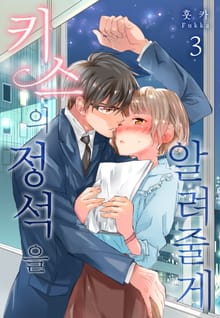 [미즈] 키스의 정석을 알려줄게