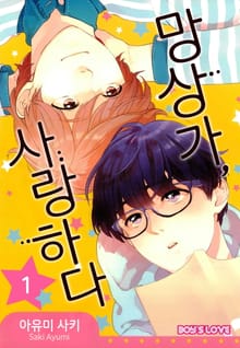 [페어리] 망상가, 사랑하다