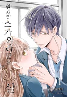 [미즈] 옆자리 스가와라 군은 20살