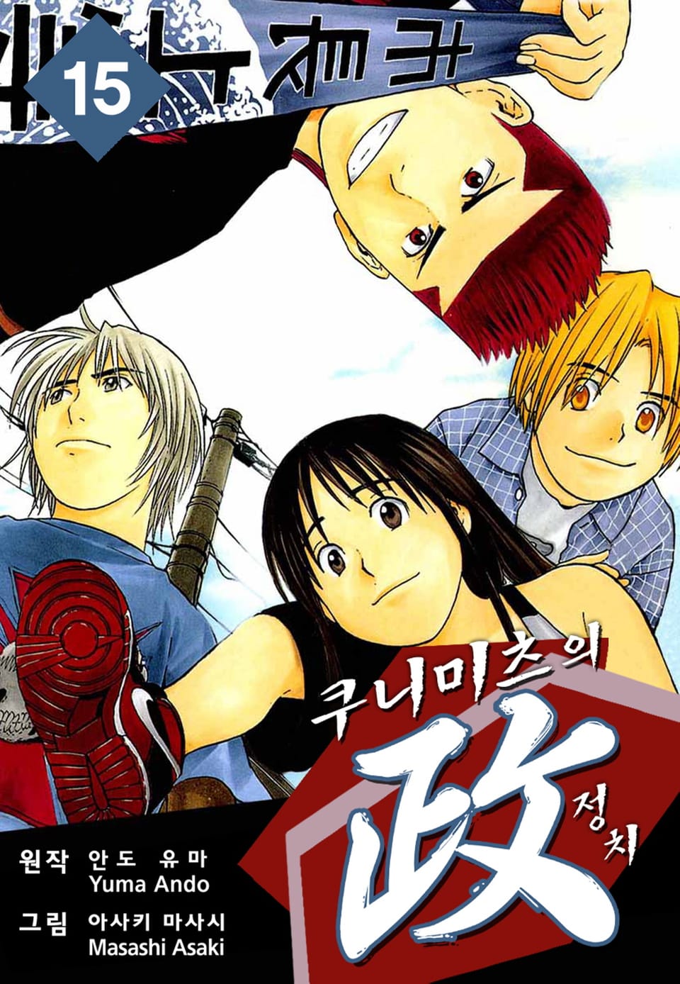 쿠니미츠의 정치 15권