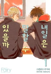 [페어리] 내일은 말할 수 있을까 표지 이미지