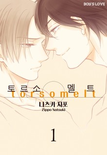 [페어리] 토르소 멜트