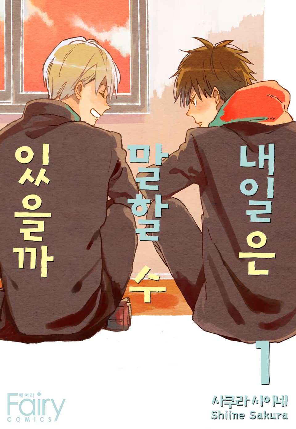 [체험판] [페어리] 내일은 말할 수 있을까