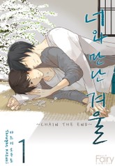 [페어리] 너와 만난 겨울 -CHAIN THE END- 표지 이미지