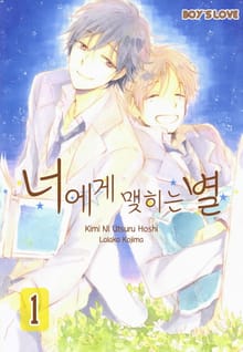 [페어리] 너에게 맺히는 별
